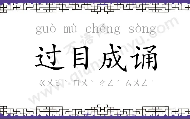 过目成诵 过目成诵