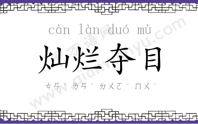 灿烂夺目 灿烂夺目