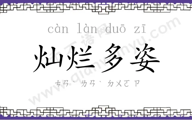 灿烂多姿 灿烂多姿