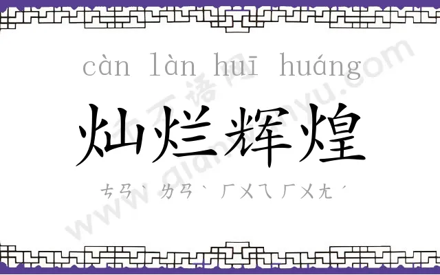 灿烂辉煌 灿烂辉煌