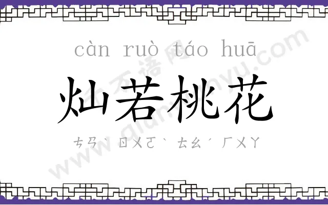 灿若桃花 灿若桃花