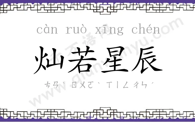 灿若星辰 灿若星辰