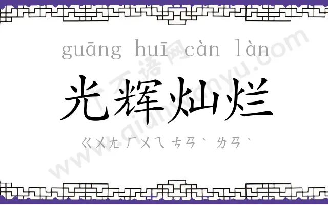 光辉灿烂 光辉灿烂