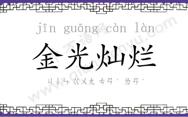 金光灿烂 金光灿烂
