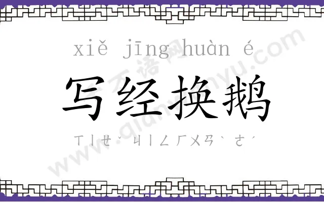 写经换鹅 写经换鹅