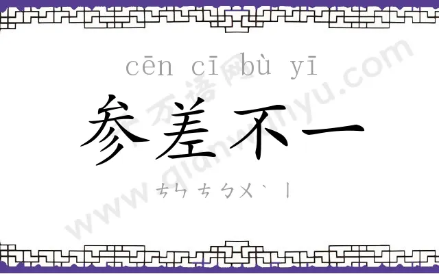 参差不一 参差不一