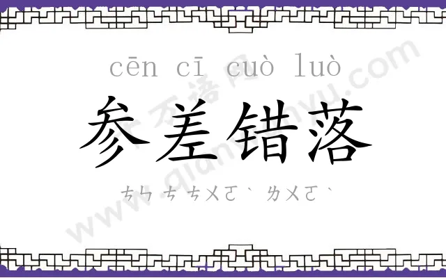 参差错落 参差错落