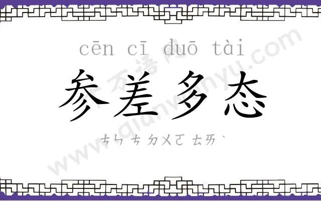 参差多态 参差多态