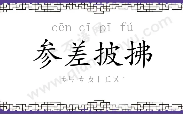 参差披拂 参差披拂