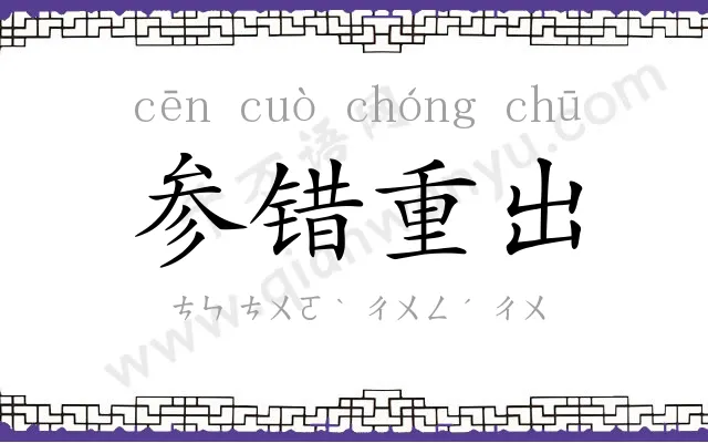 参错重出 参错重出