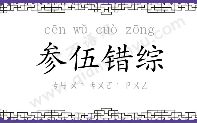 参伍错综 参伍错综