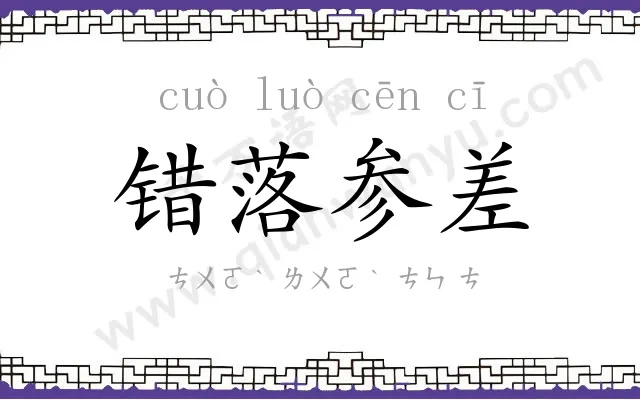 错落参差 错落参差