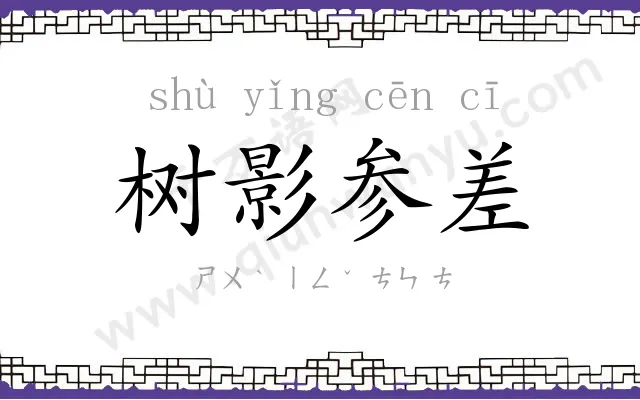 树影参差 树影参差