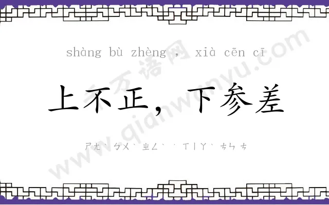 上不正,下参差 上不正,下参差