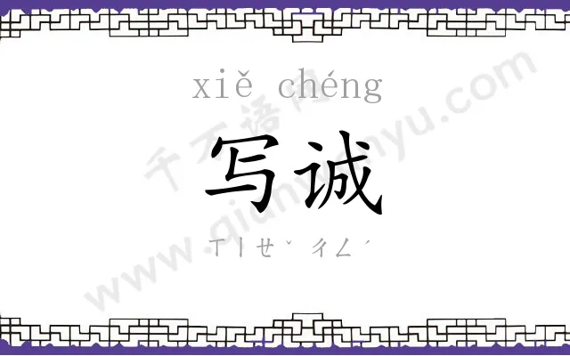 写诚