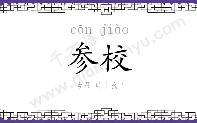 参校 参校