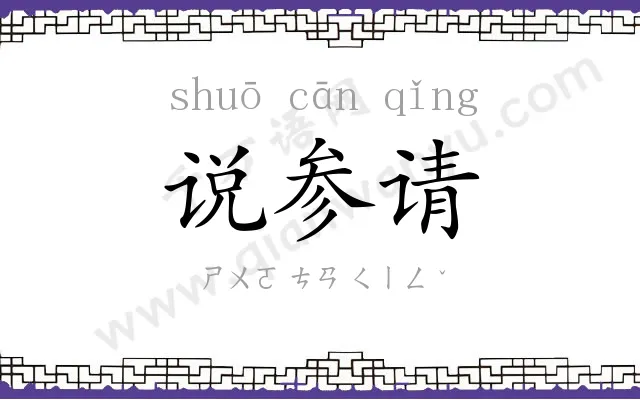 说参请 说参请