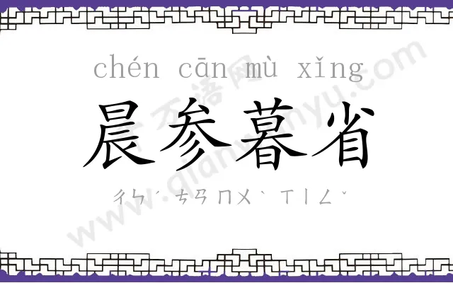 晨参暮省 晨参暮省