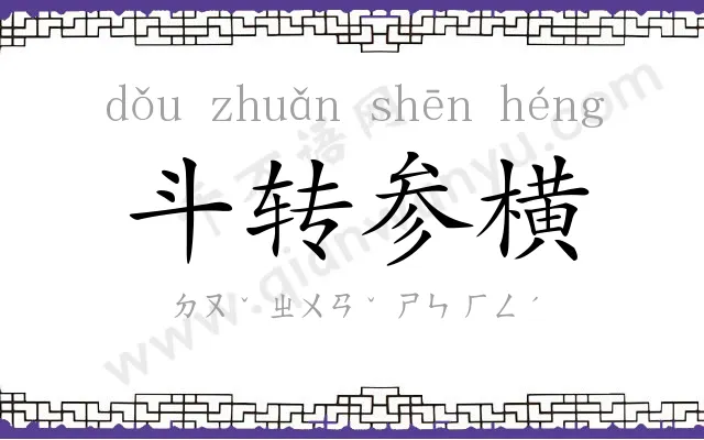 斗转参横 斗转参横