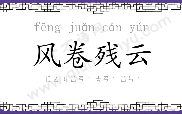 风卷残云 风卷残云