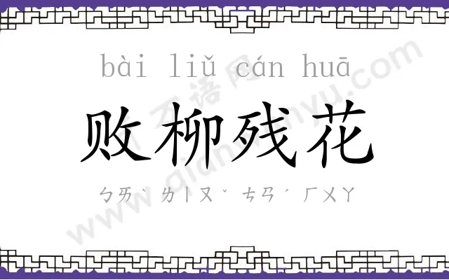 败柳残花 败柳残花