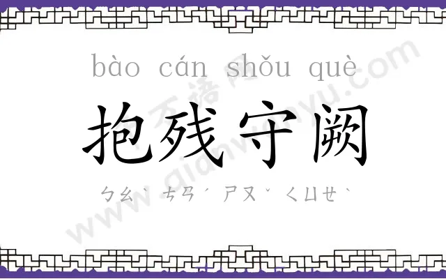 抱残守阙 抱残守阙