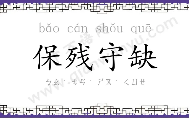 保残守缺 保残守缺