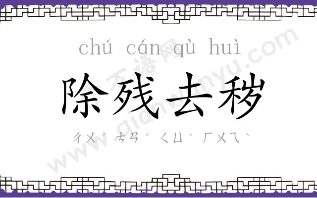 除残去秽 除残去秽