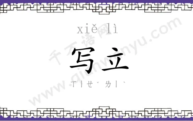 写立