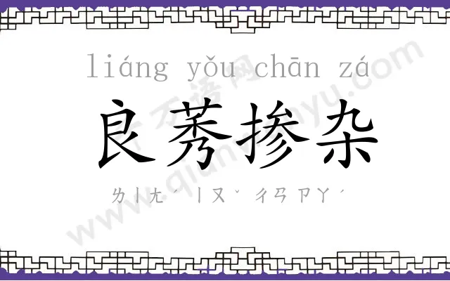 良莠掺杂 良莠掺杂