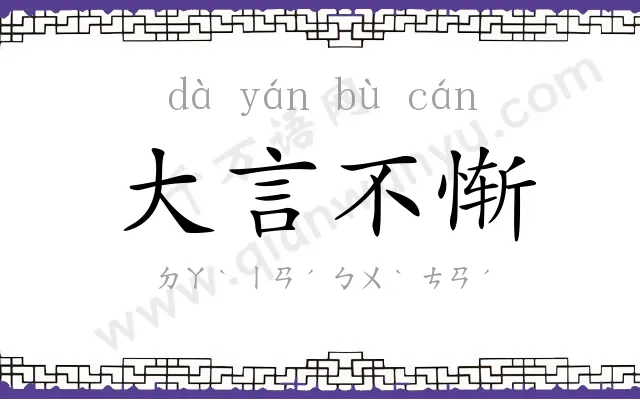 大言不惭 大言不惭