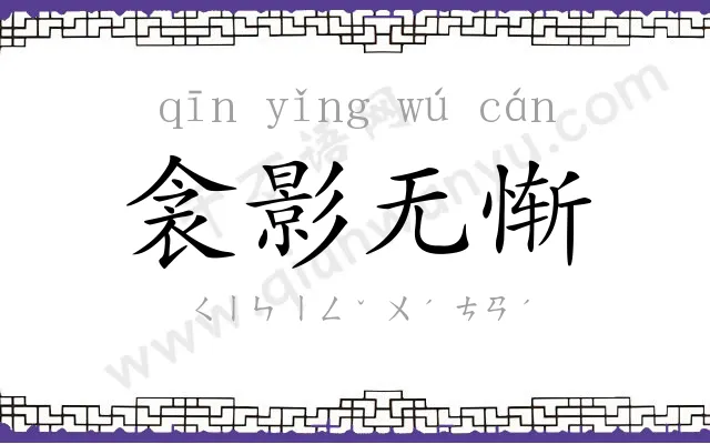 衾影无惭 衾影无惭