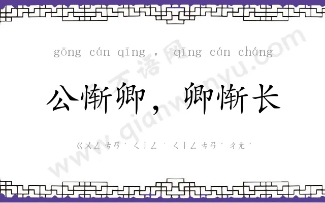 公惭卿,卿惭长 公惭卿,卿惭长