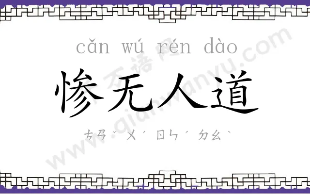 惨无人道 惨无人道