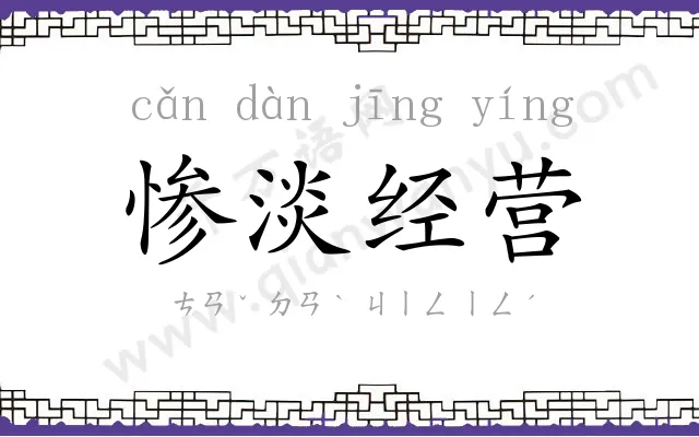 惨淡经营 惨淡经营