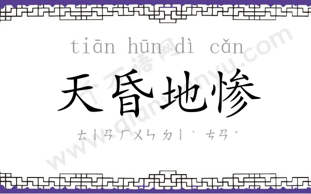 天昏地惨 天昏地惨