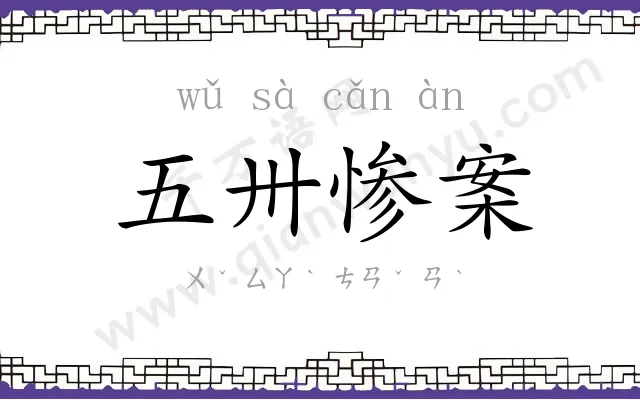 五卅惨案 五卅惨案