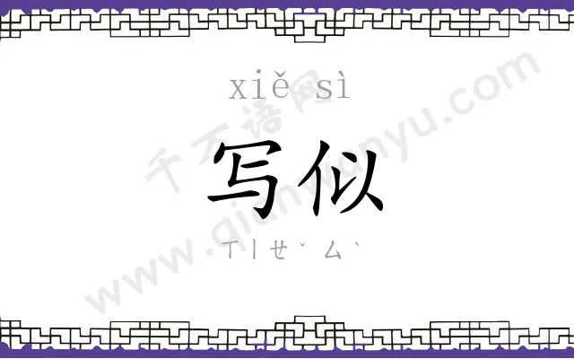 写似