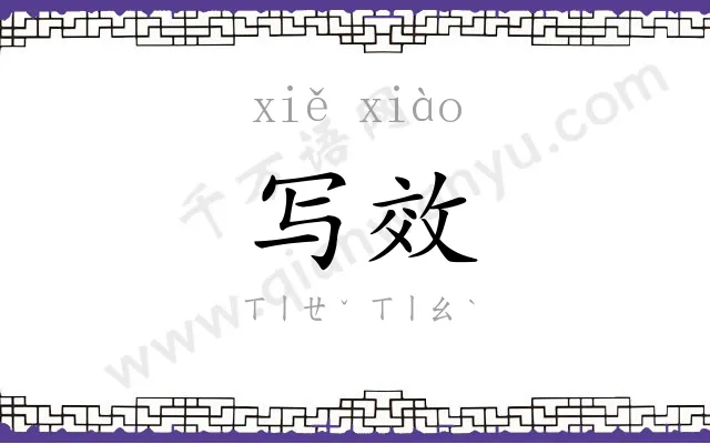 写效