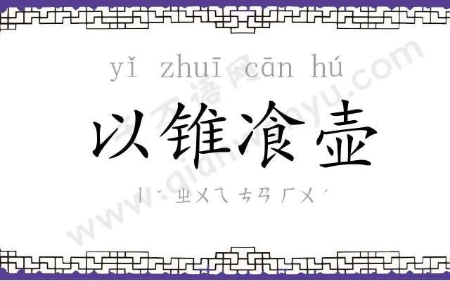 以锥飡壶 以锥飡壶
