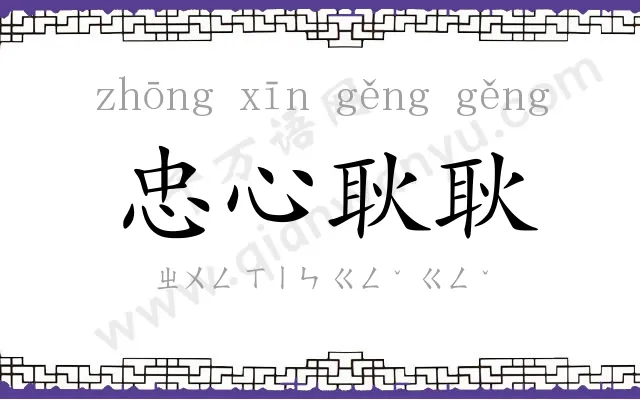 忠心耿耿 忠心耿耿