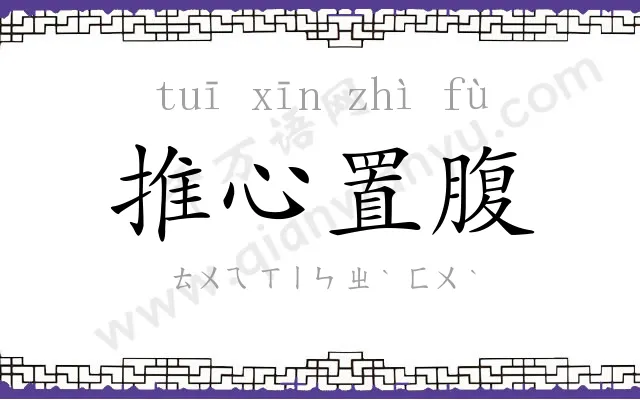 推心置腹 推心置腹