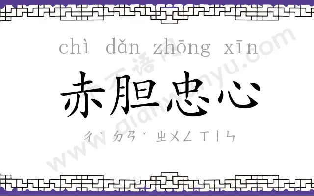 赤胆忠心 赤胆忠心