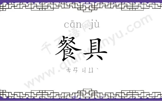 餐具 餐具