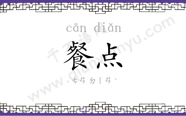 餐点 餐点