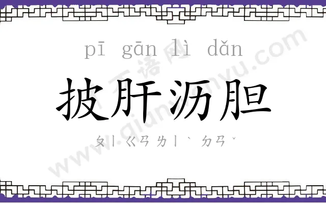 披肝沥胆 披肝沥胆