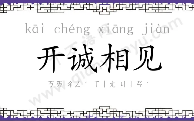 开诚相见 开诚相见