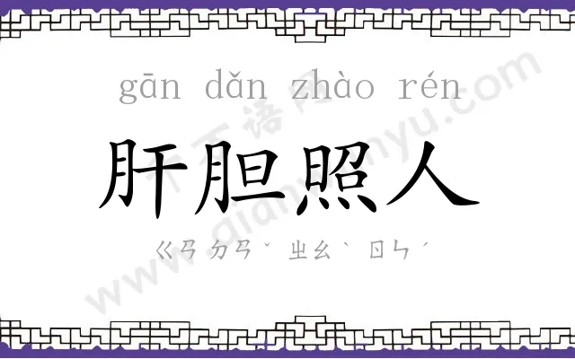 肝胆照人 肝胆照人