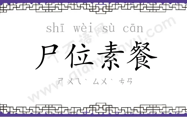 尸位素餐 尸位素餐