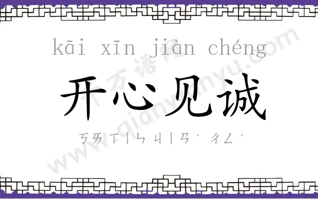 开心见诚 开心见诚